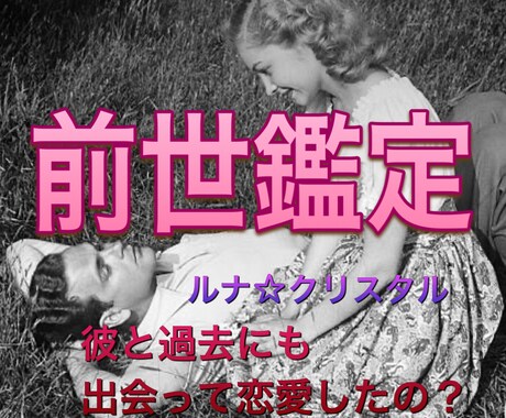 上手くいかない恋愛は、前世を知ることで深掘りします 何年も前の彼、今でも忘れられない、大好きすぎる気持ちは何故？ イメージ1
