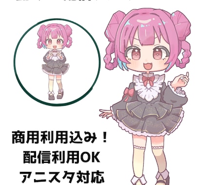 アニスタ対応！ゆるかわSD配信アバター作成します お手軽にかわいいSDで配信アバターを作ってみませんか？ イメージ1