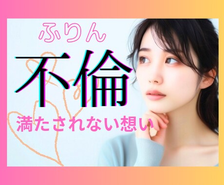 誰にも言えない恋愛☆彡優しくお聞きします 会いたい/寂しい/嫉妬/何でもお話しください♡ イメージ1