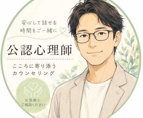 誰にも話せない悩みをお聴きします 公認心理師が安心してお話を伺います イメージ1