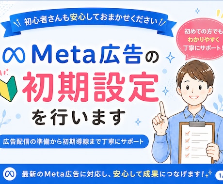 Meta広告の初期設定をまるごとサポートします 少額から初心者も安心！相談だけで垢BAN対策のプレゼント特典 イメージ1