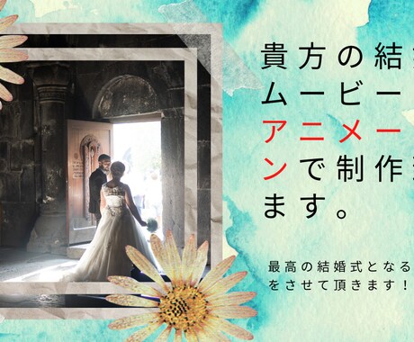 貴方の結婚式動画をアニメーションで制作致します 結婚式に訪れる来場者を『アニメーション』動画で魅了させます！ イメージ1