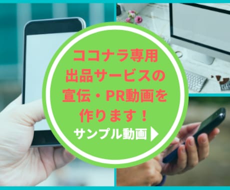 ココナラ専用！商品PR・宣伝の動画を作成します 出品サービスを動画でアピールして集客に繋げる！