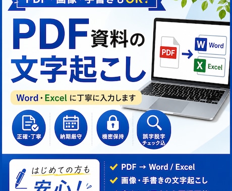 PDF・画像・手書き資料を丁寧に文字起こしします イメージ1