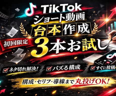 TikTokショート台本作成｜初回3本お試します 初回向け｜短尺動画の構成を作成 イメージ1