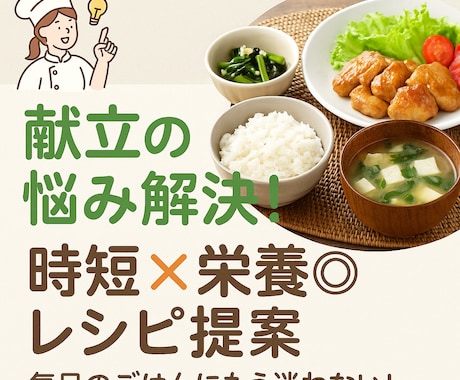 献立マンネリ解消！時短×栄養満点レシピ提案ます あなたは毎日のご飯に悩まなくていいんです。 イメージ1