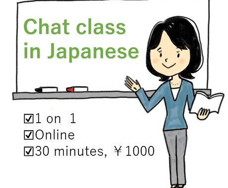 日本語で話す練習をします 日本人と楽しく話せるようになりましょう! イメージ1
