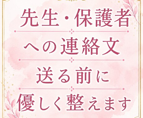 先生・保護者への連絡文を送る前に整えます ＿ 先生・保護者LINE等、言い方に迷う文面を整え確認します イメージ1