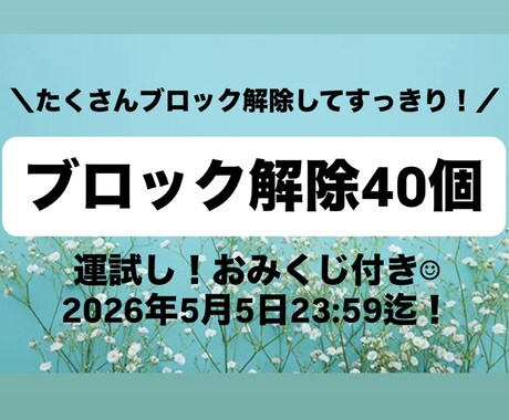 あなたの心のブロック40個解除します 運試し！ブロック解除が当たるお得なおみくじ付きメニュー！ イメージ1