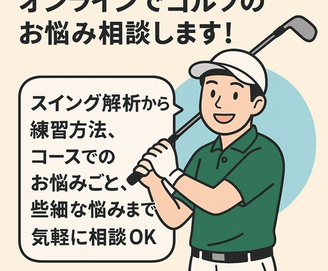 オンラインでゴルフのお悩み相談しますます スイング解析から練習方法まで気軽に相談OK イメージ1