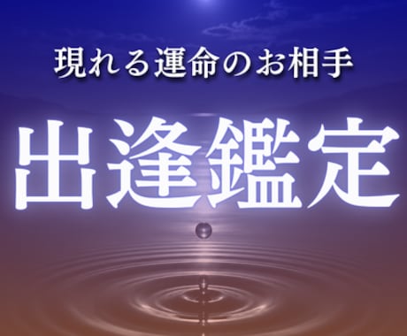 出逢い霊視｜これから現れる運命のお相手を視ます 出会う時期・相手の特徴を知り、縁を掴みに行く イメージ1