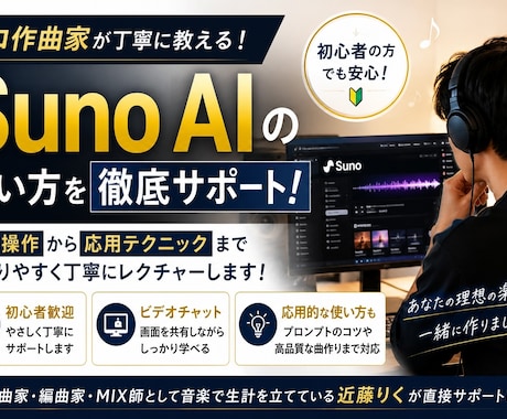 Suno AIの使い方をプロ作曲家が丁寧に教えます 初心者の方でもわかりやすく教えます！応用的な使い方も可能 イメージ1
