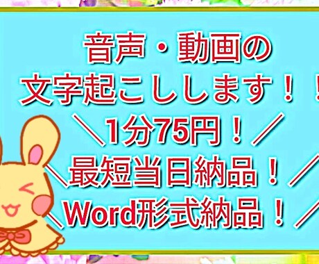 動画・音声の文字起こしします 動画・音声の文字起こしします!尺1分につき75円! イメージ1
