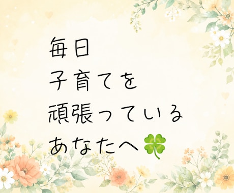 60分チャット！あなたの子育ての悩みに寄り添います 子育て中のママが、ちょっと心が軽くなる時間をお届けします☘️ イメージ2
