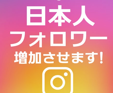 日本Instagramフォロワー120人増加します ご注文いただいた数より多めに増加させます！ イメージ1