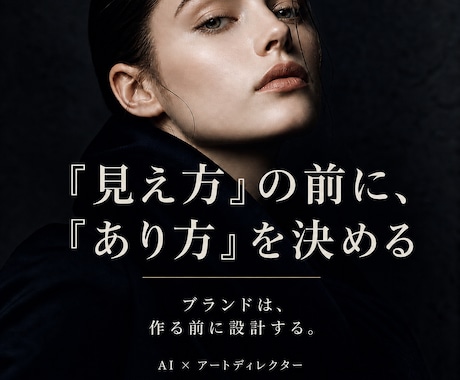アートディレクター×AIで世界観を設計します ブランドの世界観は、感覚ではなく設計です イメージ2