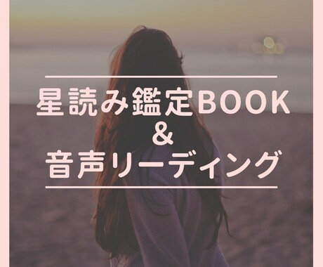 11月特別価格 星読み鑑定書＋音声(mp3)ます 自分を深く知り人生を整えるホロスコープ鑑定 イメージ1