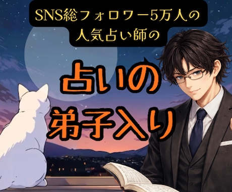 占い弟子入り×プロの技術で軌道に乗せる方法教えます SNSフォロワー5万人超占い師があなたを占い師として導きます イメージ1