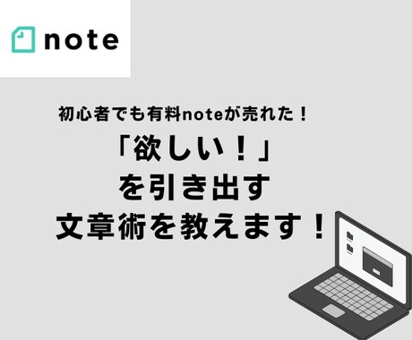 初心者でも有料noteが売れる文章術教えます フォロワー10人でも文章術使ってnoteが売れました！ イメージ1