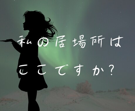 本当にコレでいいんですか?に答えます 職場、土地、対人関係、立場、本当に貴方のベストですか? イメージ1