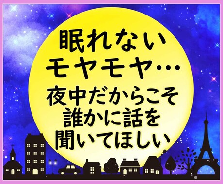 今すぐ！深夜だから話したいあなたのお話を聞きます 仕事/新入社員/愚痴/悩み/不安/毒親/ペット/趣味/推し イメージ2