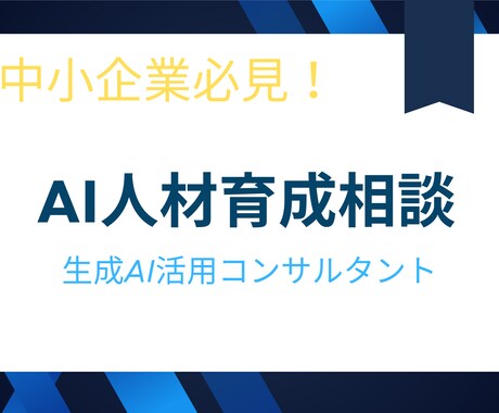 AI人材育成で人手不足解消！　中小企業を支援します 「生成AIを使いこなせる人材育成をどうしよう」を解消します！ イメージ1