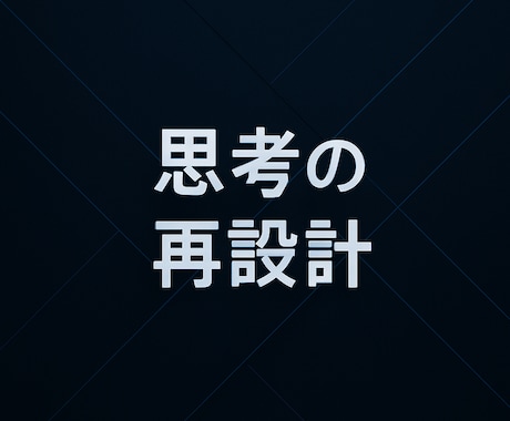 考える脳みそをあなたにプレゼントします 【思考の再設計】核心に到達するための構造を作ります イメージ1