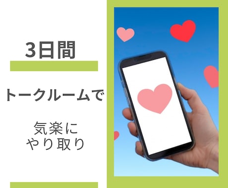 ３日間♪トークルームのやり取りで寄り添います ３日間仲良くしませんか？あなたを気にかけメッセージします♡ イメージ1