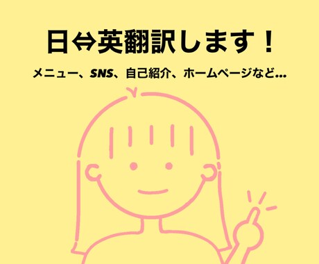 帰国子女が日本語⇔英語の翻訳します お店のメニューや、ホームページ、SNSなどに！ イメージ1