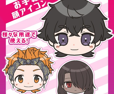 汎用性あるお顔アイコンを作成します 様々な用途に使える自分のキャラクターアイコン イメージ1