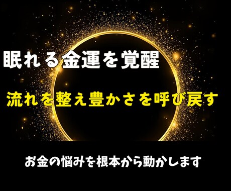 あなたの眠れる金運を覚醒してお金の悩みを解決します このまま我慢するか、流れを変えるかは今です イメージ1
