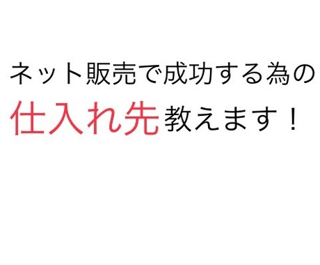 ネット販売で実績を残す為の仕入れ先教えます 無名で優秀なショップにこそ価値有り！！ イメージ1
