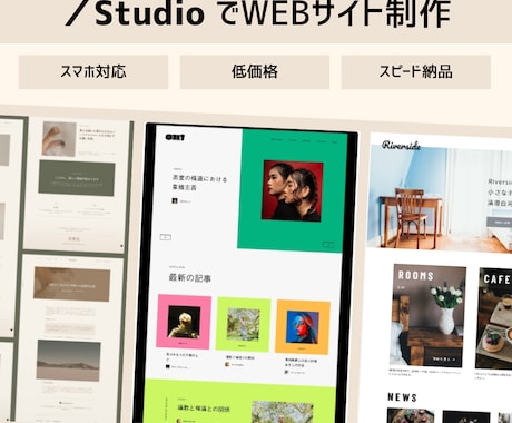 低価格✕高品質なサイトをSTUDIOで制作します 低予算OK！STUDIOテンプレをすぐ使える状態に編集します イメージ1