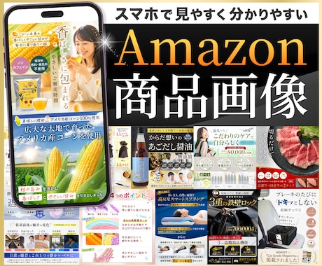 パッと見て魅力が伝わるAmazon商品画像作ります イメージ1