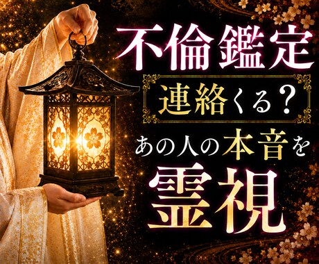 既婚者 連絡が来ない｜あの人の本音と縁を霊視します 誰にも言えないお二人の縁、途絶えた連絡の流れを読み解きます イメージ1