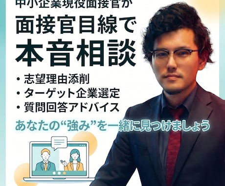 中小企業の面接対策、本音で教えます 現役面接官が中小企業の本音を徹底アドバイス イメージ1