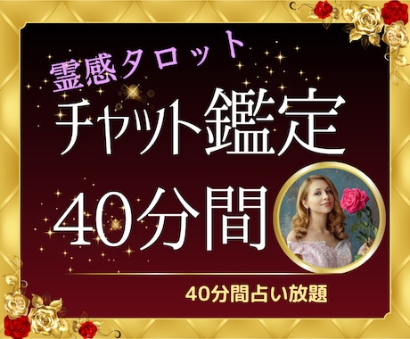 チャット鑑定40分☆霊感タロットズバリお答えします モヤモヤ周波数を手放して♡幸運引き寄せ体質になりましょう♡ イメージ1