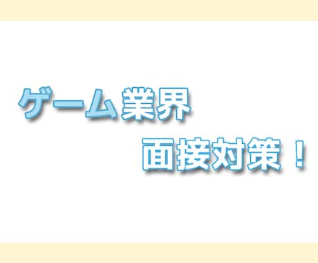 ゲーム業界特化！テキストベースで面接対策をします 大手コンシューマーゲーム業界企画職への就職を本気で目指す方へ イメージ1