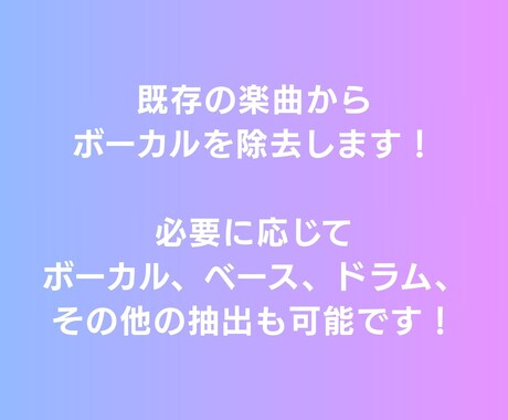 既存楽曲からボーカル除去を行います 既存楽曲からボーカルを除去し、歌ってみた・カラオケ音源を作成 イメージ2