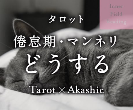 倦怠期？マンネリ？２人の温度差と可能性を読みます このままでいいの？ この関係の行方を深層から読み解き イメージ1