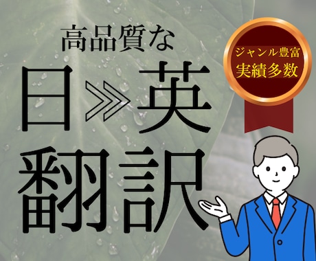 大学英語講師40年のベテランが"日⇒英"翻訳します 深みのある『本物の翻訳』をお手頃価格でご提供！ イメージ1