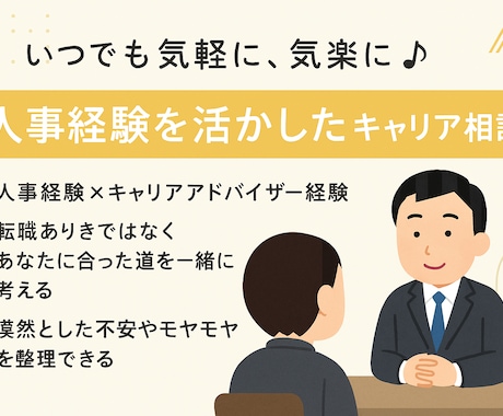 あなたの「働き方の迷い」に寄り添います 人事の視点とキャリアアドバイザーの経験で寄り添います！ イメージ1