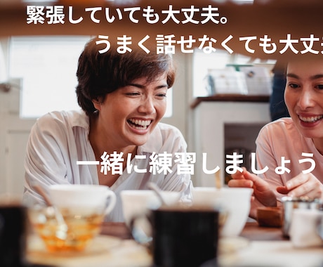 緊張しても大丈夫！一緒に本番前の練習をします 本番前に話す練習をして自信をつけましょう！ イメージ1
