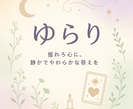 揺れる心に、静かでやわらかな答えをお届けします 保育士×占い師がやさしく寄り添う〜子育てと恋のもやもや相談 イメージ1