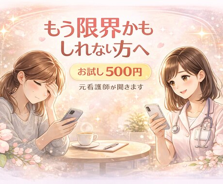 お試し500円！仕事がつらい方のお話聞きます ココナラが初めての方へ。モヤモヤや本音を安心して話せます！ イメージ2