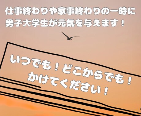 〇会社員･主婦限定！大学生が元気を与えます 家事育児や休憩時間･通勤･退勤時に話せる主婦･会社員向け電話 イメージ1