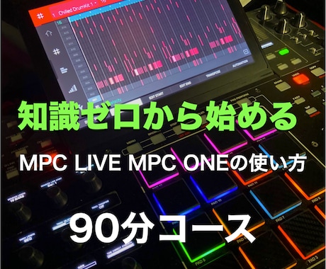 初心者向けスタンドアロンのMPCの使い方教えます 使い方が分からない疑問を解決！90分コース イメージ1