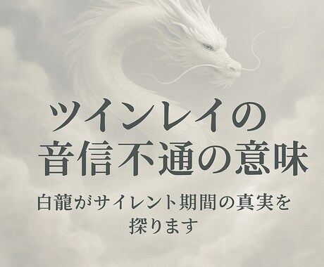 ツインレイのサイレントを数字で読み解きます エンジェルナンバーでサイレント期間を読み解く鑑定 イメージ2