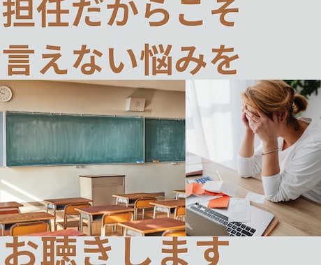 ３月までに学級を立て直したい先生の相談に乗ります 教員歴13年／現役教員／来年の３月で教職卒業 イメージ1
