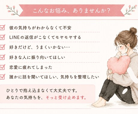 好きだけど、このままでいい？恋愛相談にのります 恋愛の「どうしたらいい？」を一緒に考えます イメージ2
